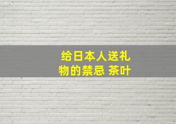 给日本人送礼物的禁忌 茶叶